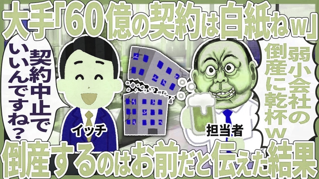 大手「60億の契約は白紙ねw」 → 倒産するのはお前だと伝えた結果【2ch仕事スレ】