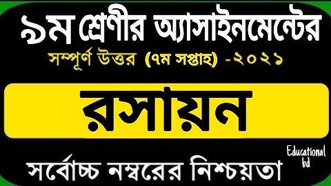 Class 9 Chemistry Assignment 2021 ||7th week || ৯ম শ্রেণির রসায়ন এ্যাসাইনমেন্ট-২০২১ || ৭ম সপ্তাহ