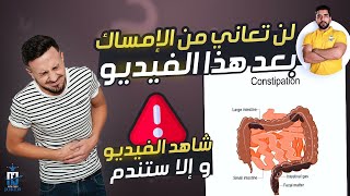 علاج الامساك النهائي لن تعاني منه بعد اليوم | سبب الإمساك رغم تناول الألياف