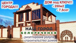 Дом под ключ в центре города Белореченск! 170 км до Черного моря! 100 км. до г. Краснодар!!!