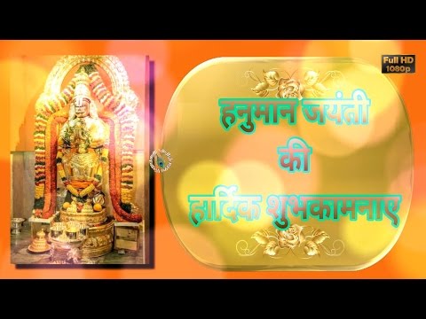 Happy Hanuman Jayanti 2018,Best Wishes in Hindi,Greetings,Images,Animation,Whatsapp Video Download