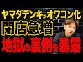 家電量販店はもうダメなのか？業界ダントツ1位のヤマダデンキが悲惨な件について解説します。