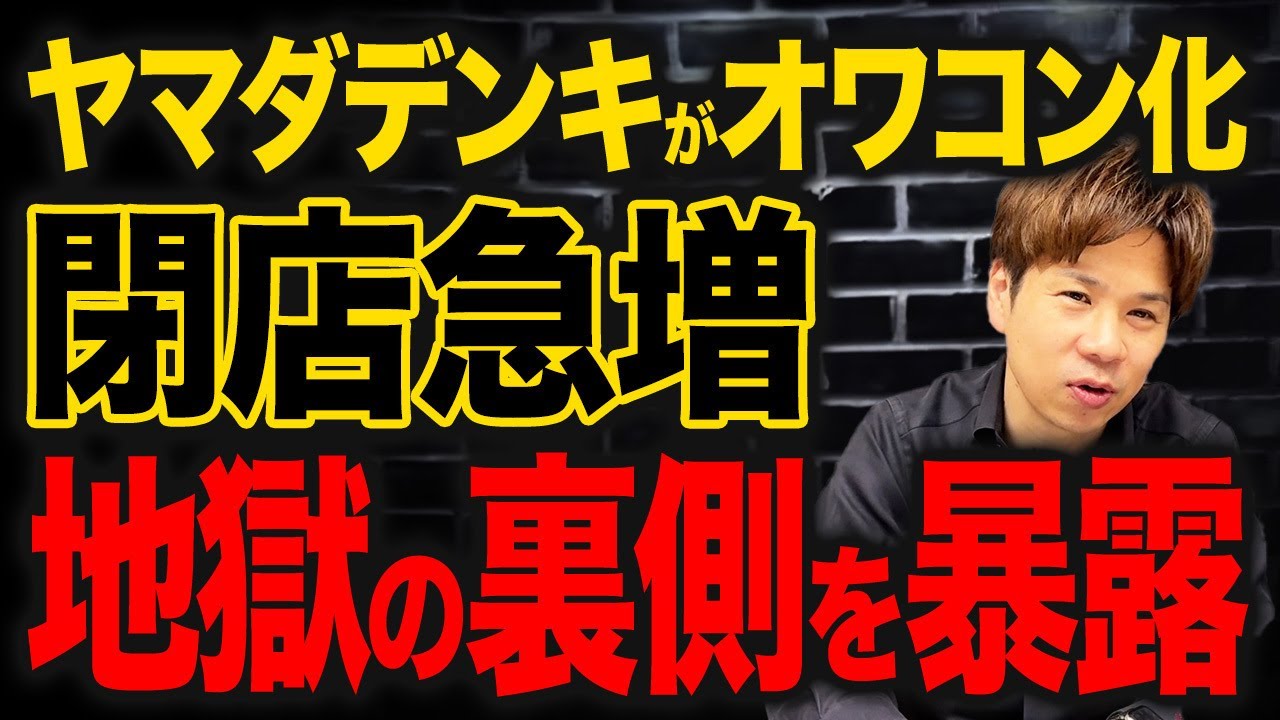 家電量販店はもうダメなのか?業界ダントツ1位のヤマダデンキが悲惨な件について解説します。
