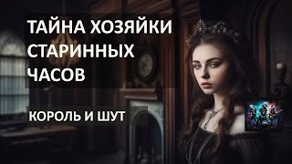 картинка: Тайна хозяйки старинных часов. Король и шут. Нейросеть.