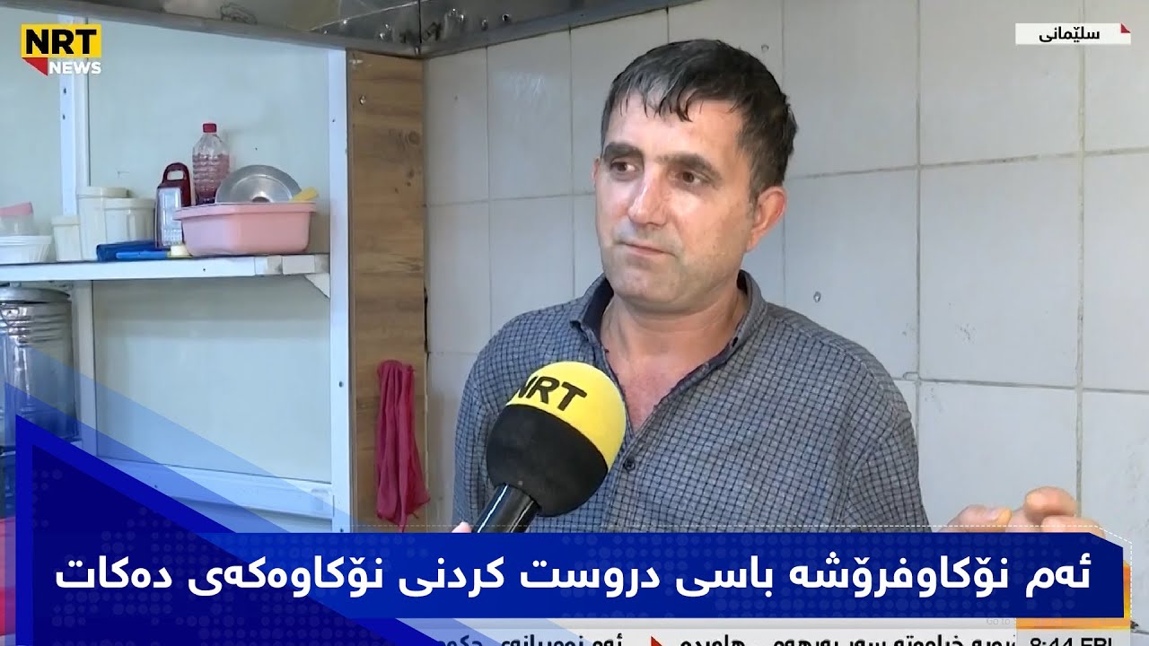 ئەم نۆکاوفرۆشە باسی دروست کردنی نۆکاوەکەی دەکات