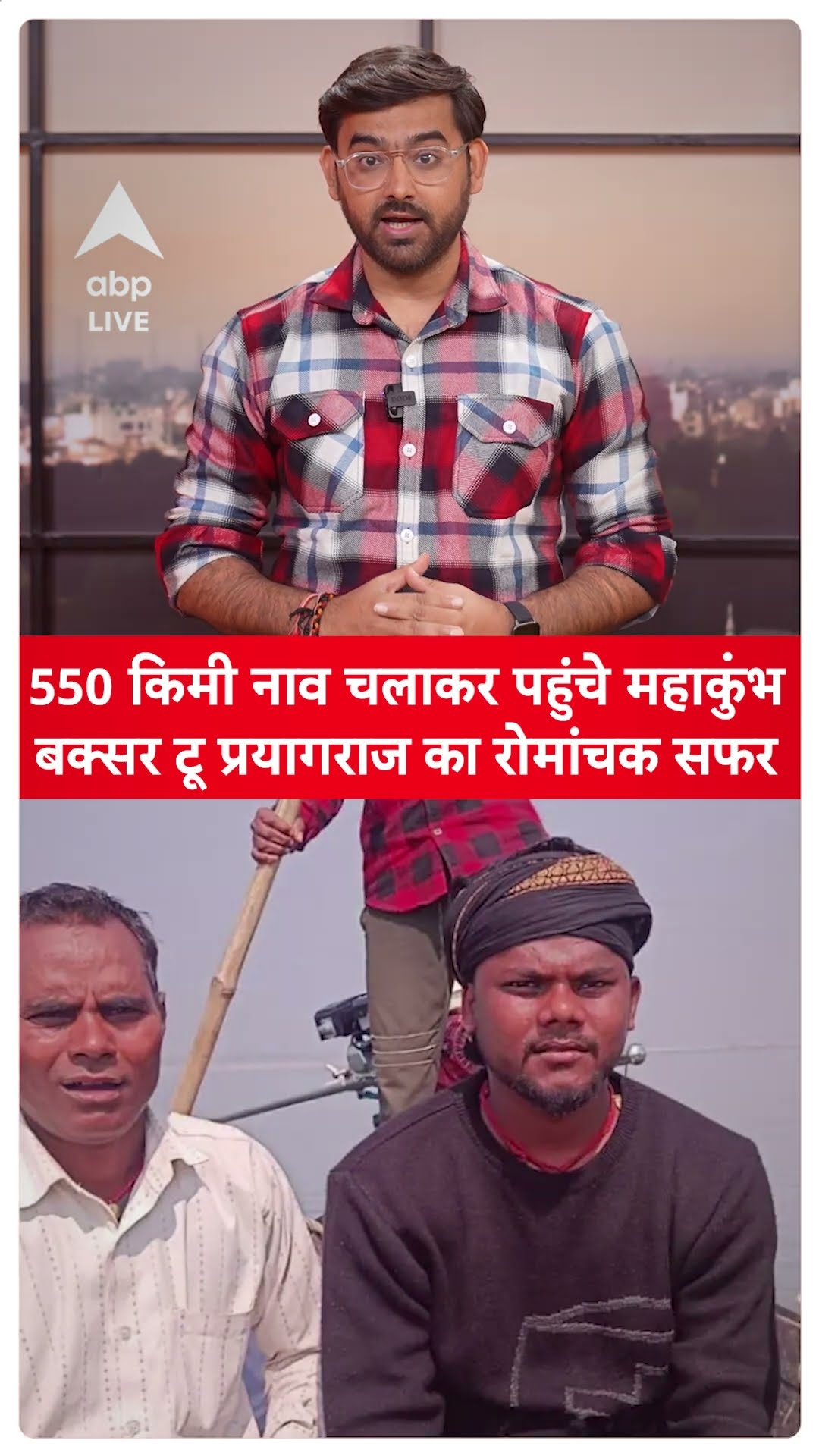 Prayagraj Mahakumbh के लिए Buxar से चलाई नाव, 83 घंटे में सफर हुआ पूरा