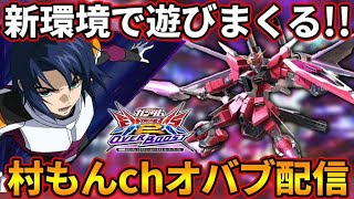 【オバブ】アプデ後環境で適当村もん配信【EXVSOB】【オーバーブースト】