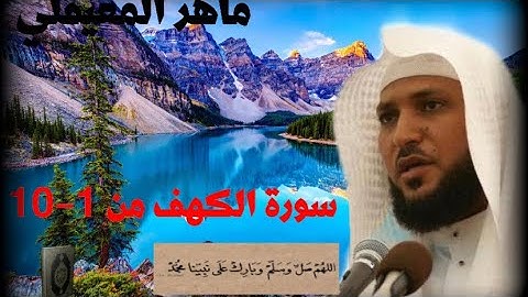 سورة الكهف من 1-10 بصوت ماهر المعيقلي            [الجزء الاول]