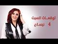 توقعات الأبراج ليوم السبت 4 نيسان ابريل 2026