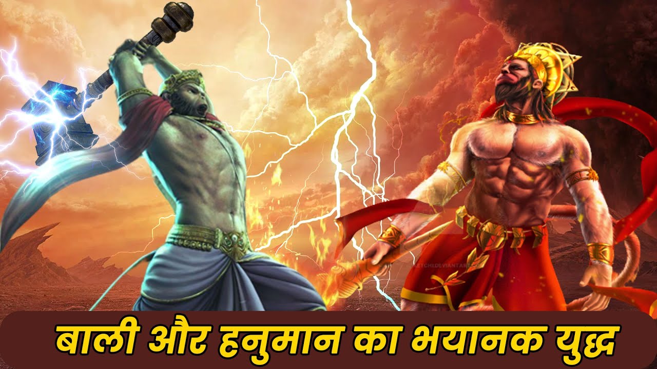 हनुमान और बाली का महाप्रलयंकारी युद्ध | Hanuman Vs Bali | Ramayan Katha