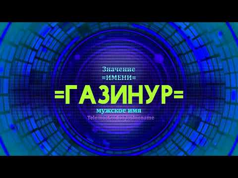 Значение имени Газинур - Тайна имени