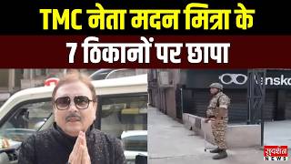 ED Raid in Bengal: ED का बड़ा एक्शन.... TMC नेता मदन मित्रा के 7 ठिकानों पर छापा | Mamta Banerjee