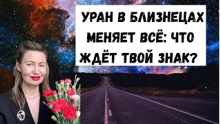 видео: Уран в Близнецах меняет всё: что ждёт твой знак? Не забудьте поставить лайк👍#уранвблизнецах#гороскоп картинка: Уран в Близнецах меняет всё: что ждёт твой знак? Не забудьте поставить лайк👍#уранвблизнецах#гороскоп