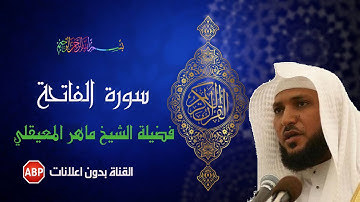 سورة الفاتحة ماهر المعيقلي مكرره 7 مرات - بدون إعلانات