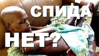 видео Ученые: СПИД – это миф?