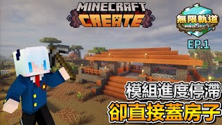新模組生存!進度怠慢...卻鬼轉蓋房子?!|Minecraft 無限軌道計畫 EP.1【全字幕】