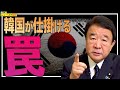 【ぼくらの国会・第77回】ニュースの尻尾「韓国が仕掛ける罠－旧朝鮮半島出身労働者（「応募工」）問題」