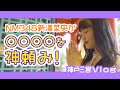 【NMB48新澤菜央】生田神社で真剣に祈願した事とは!?【Vlog】