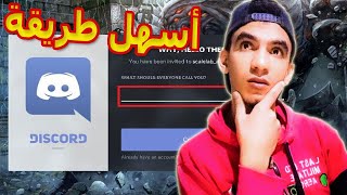 شرح كيف انشاء حساب ديسكورد للكمبيوتر و الموبايل و الدخول في سيرفر / Discord