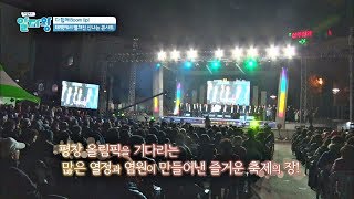 '평창 올림픽' 응원을 위해 펼쳐진 신나는 콘서트★ TV정보쇼 알짜왕 54회