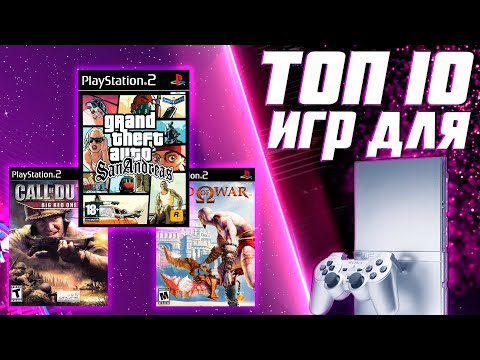 Видео: ТОП 10 ИГР ДЛЯ PlayStation 2