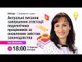 [Вебінар] Актуальні питання завершення атестації педагогічних працівників