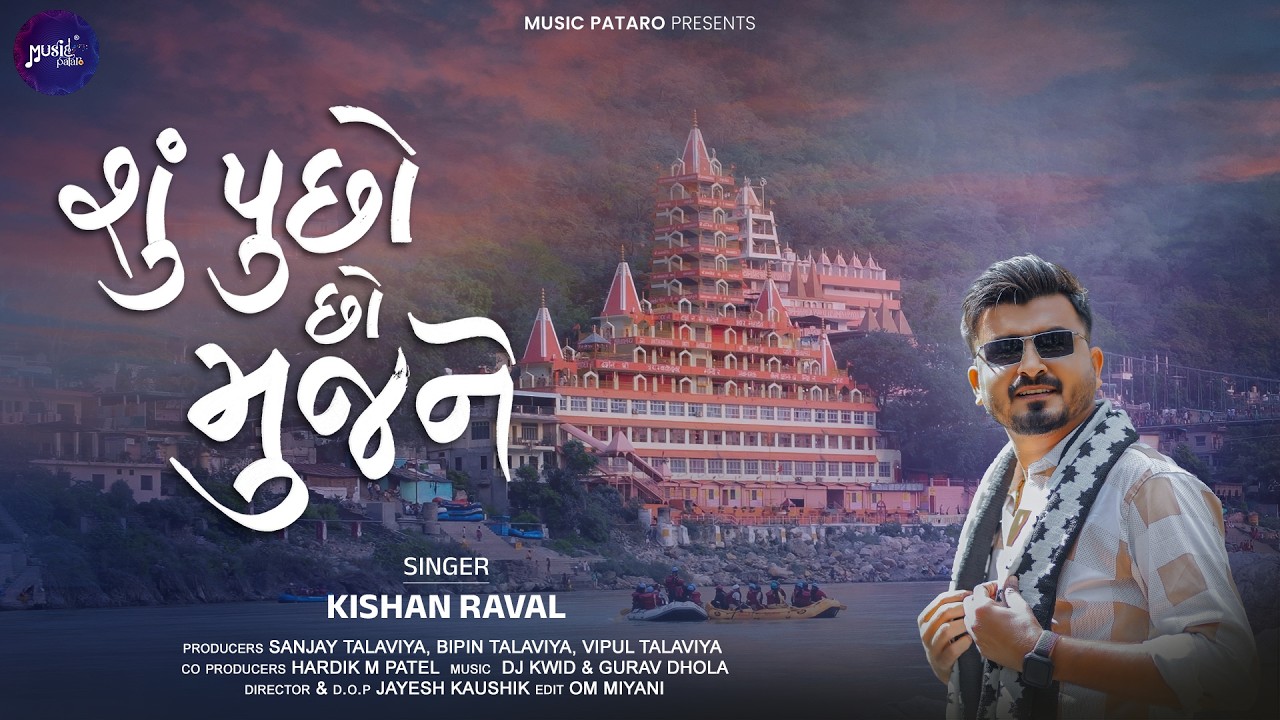Shu Puchho Chho Mujne | શુ પૂછો છો મુજને | Kishna Raval | Devotional Song 2026 | @Music_Pataro