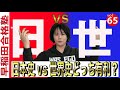 高２からの早慶合格作戦②〜日本史VS世界史どっちが有利？[早稲田合格塾YouTube]