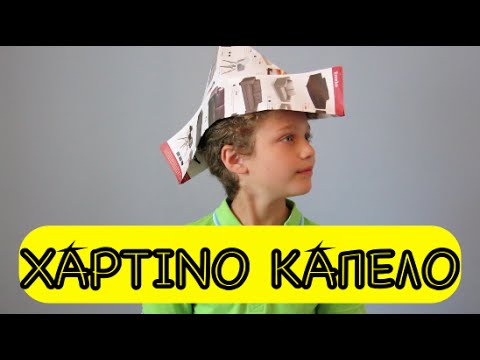 Βίντεο: Πώς να φτιάξετε ένα καπέλο από χαρτί