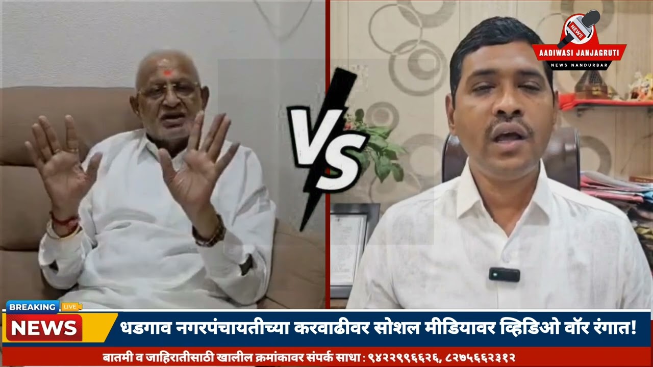धडगाव नगरपंचायतीच्या करवाढीवर सोशल मीडियावर व्हिडिओ वॉर रंगात !