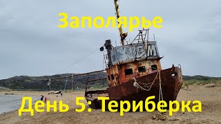 Заполярье. День 5: Териберка