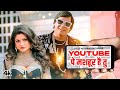 Youtube pe mashahoor hai tu  latest bhojpuri song 2022  mohan rathore  tseries