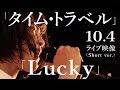 【「タイム・トラベル」「Lucky」10.4ライブ映像(Short ver.)】アイドルネッサンス
