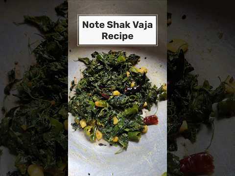নোটে শাক ভাজা রেসিপি | Note Shak Vaja in Bengali Style #shorts #ytshorts #youtubeshorts #viral