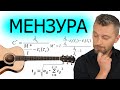 Мензура на акустической гитаре