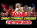 ТОП 5 самых СТРАННЫХ КОНЦОВОК в истории бокса