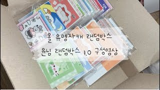 💕윰님 올 윰자 1.0 랜덤박스 구성영상 💕 포장용품 • 포용 • 4배 • 유명자캐 • 윰자 • 롭이어 • 메모리 • 도무송