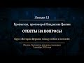 Лекция 13. Иконопочитание и иконоборчество. Ответы на вопросы