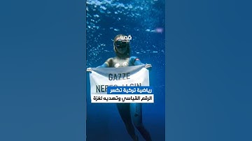 أهدت إنجازها لغزة .. التركية شاهقة أورجان تحطم الرقم القياسي العالمي للغوص الحر ببلوغ 107 أمتار