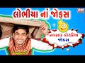 Super Gujarati Jokes - Navsad Kotadiya - New Comedy LOBHIYA NA JOKES