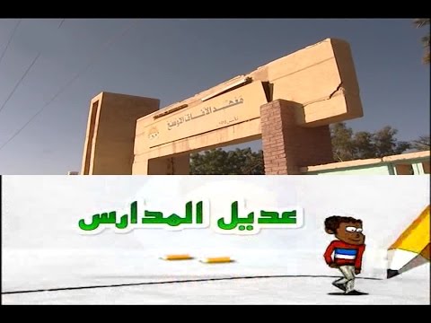 معهد الافاق الاوسع عديل المدارس قناة النيل الازرق