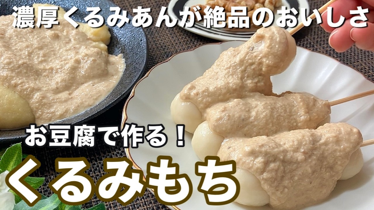 くるみもちNintendo switch 仙台名物『くるみもち』をおうちで簡単に♪豆腐を使ったヘルシーなお餅