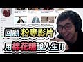 【齊力斷金】回顧粉專影片！用棉花糖說人生！？（by小龐）