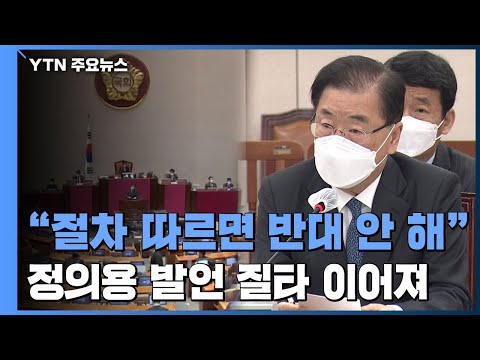 日 오염수 방류 긴급 현안 보고...&amp;quot;심각한 우려&amp;quot; / YTN