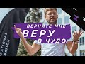 Евгений Пересветов "Верните мне веру в чудо" |Evgeny Peresvetov "Give me back faith in the miracle"