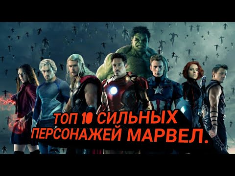 Самый сильный персонаж dc. Топ 10 самых сильных марвел. Топ 10 самых сильных марвел. Галактус целестиал. Персонажи марвел по силе.