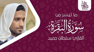 بصوت هادئ وجميل_ما تيسر من سورة البقرة_آية الكرسي.القارئ سلطان حميد.
