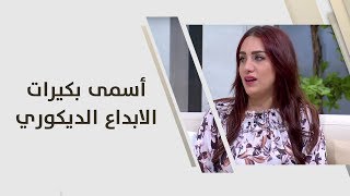 أسمى بكيرات - الابداع الديكوري