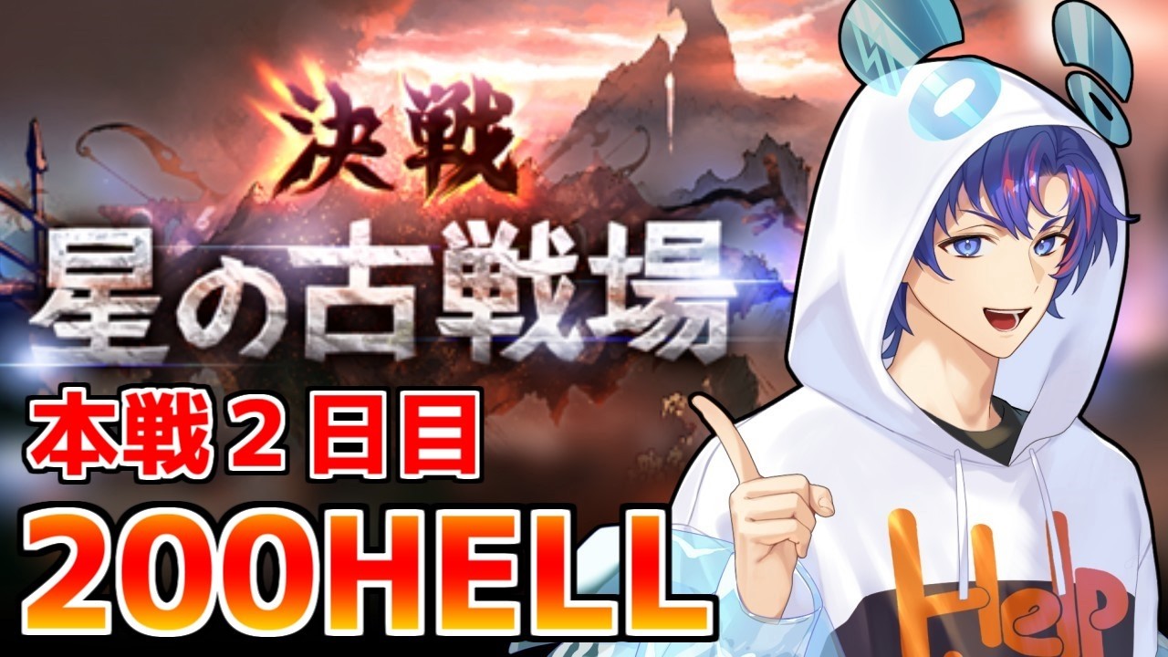 〖 #グラブル〗本戦２日目！全力で200HELL走るぞおおおうおおおお！！🔥💨〖#グラブル初心者 〗八月朔日ユウ/Hozumi Yuu
