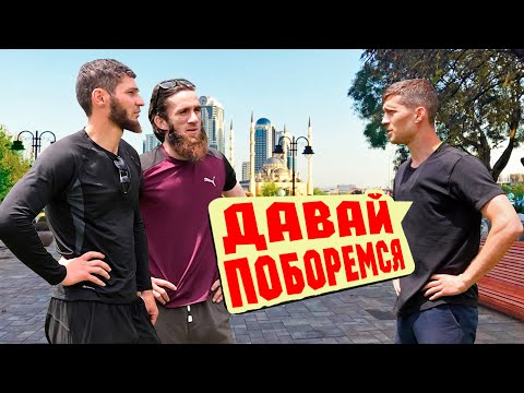 ЗАРУБИЛСЯ С ЧЕЧЕНЦАМИ 😈 ДАВАЙ ПОБОРЕМСЯ: ГРОЗНЫЙ 📍У